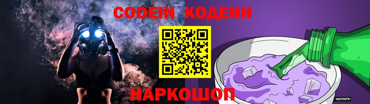 Codein напиток Lean (лин) Кинешма