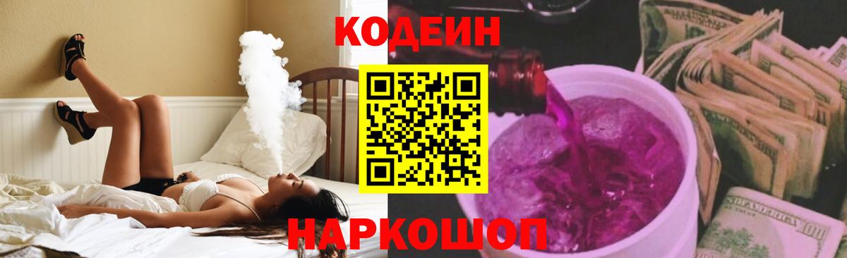 Кодеин Purple Drank  Кодеин напиток Lean (лин)  Кинешма  Вход с VPN 